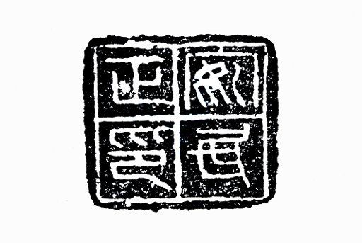 Official Seal of the Qin Dynasty An Min Zheng Yin