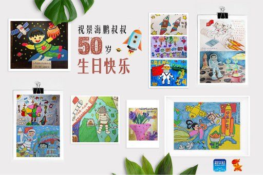 (161024) -- BEIJING, Oct. 24, 2016 (Xinhua) -- The picture shows a birthday card for taikonaut Jing Haipeng for his 50th birthday. It consists of children\